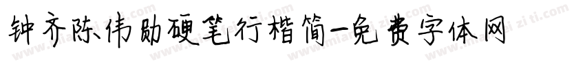 钟齐陈伟勋硬笔行楷简字体转换