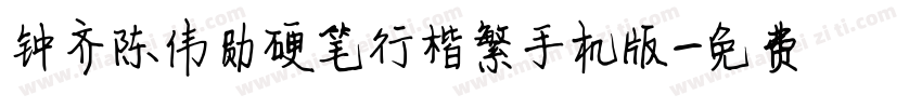 钟齐陈伟勋硬笔行楷繁手机版字体转换