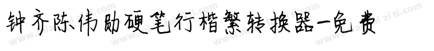 钟齐陈伟勋硬笔行楷繁转换器字体转换
