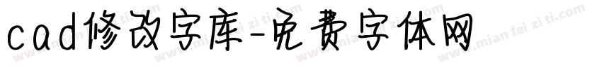 cad修改字库字体转换