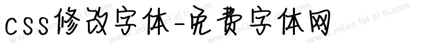 css修改字体字体转换