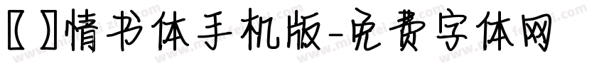 【嵐】情书体手机版字体转换