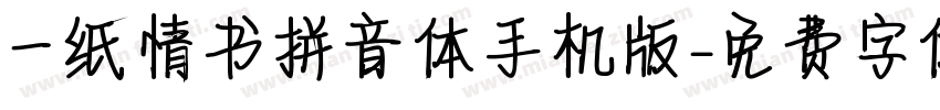 一纸情书拼音体手机版字体转换