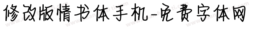 修改版情书体手机字体转换