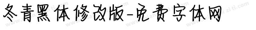 冬青黑体修改版字体转换