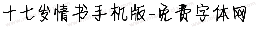 十七岁情书手机版字体转换