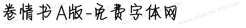 卷情书A版字体转换