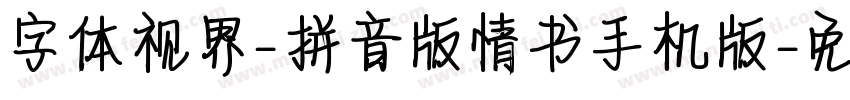 字体视界-拼音版情书手机版字体转换