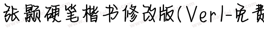 张颢硬笔楷书修改版(Ver1字体转换