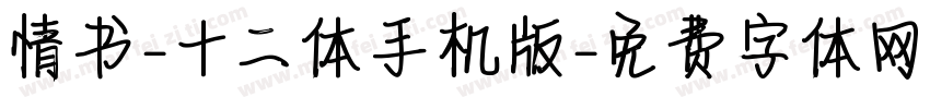 情书-十二体手机版字体转换