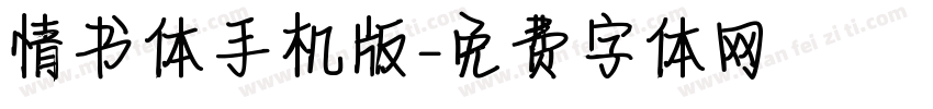 情书体手机版字体转换