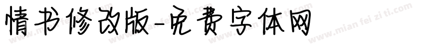 情书修改版字体转换