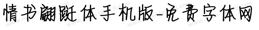 情书翩跹体手机版字体转换