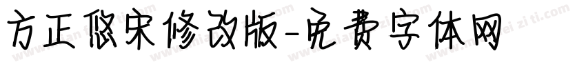 方正悠宋修改版字体转换