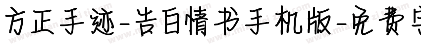 方正手迹-告白情书手机版字体转换