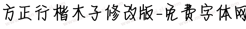 方正行楷木子修改版字体转换