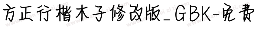 方正行楷木子修改版_GBK字体转换