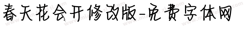 春天花会开修改版字体转换