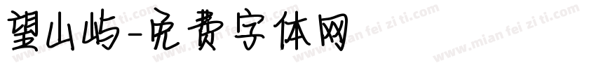 望山屿字体转换