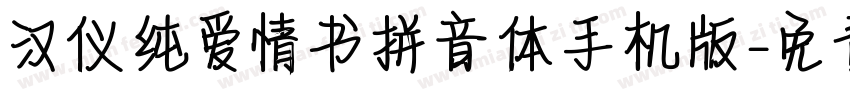 汉仪纯爱情书拼音体手机版字体转换