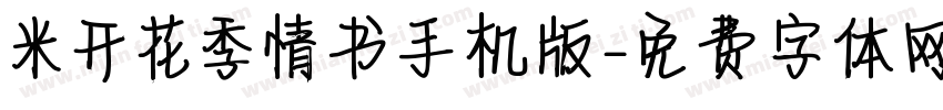 米开花季情书手机版字体转换
