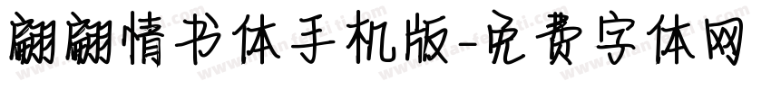 翩翩情书体手机版字体转换