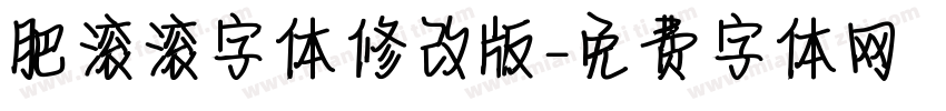 肥滚滚字体修改版字体转换