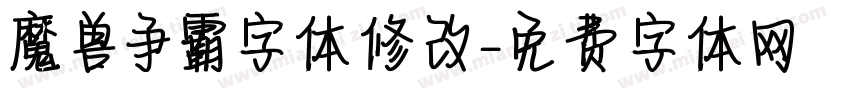 魔兽争霸字体修改字体转换