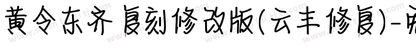 黄令东齐伋复刻修改版(云丰修复)字体转换