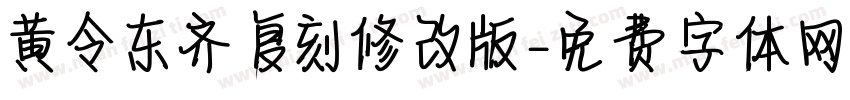 黄令东齐伋复刻修改版字体转换