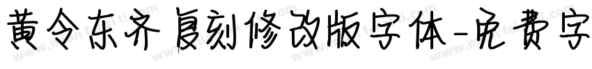 黄令东齐伋复刻修改版字体字体转换