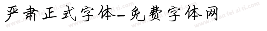 严肃正式字体字体转换