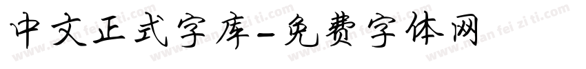 中文正式字库字体转换