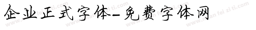 企业正式字体字体转换