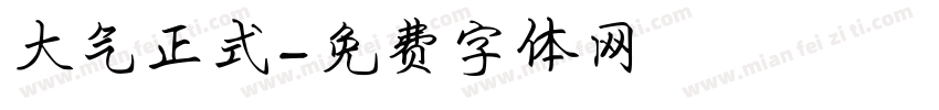 大气正式字体转换