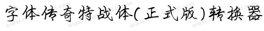 字体传奇特战体(正式版)转换器字体转换