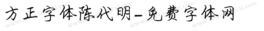 方正字体陈代明字体转换