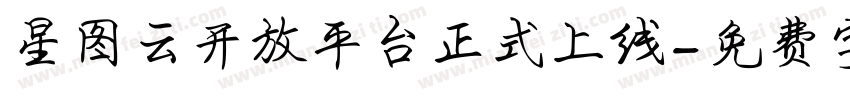 星图云开放平台正式上线字体转换