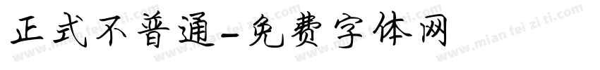 正式不普通字体转换