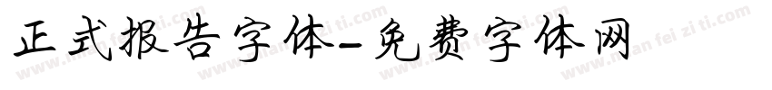 正式报告字体字体转换