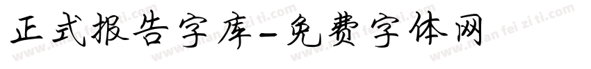 正式报告字库字体转换