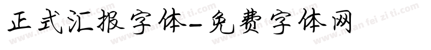 正式汇报字体字体转换