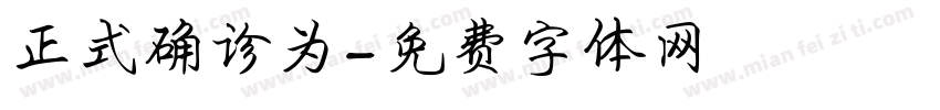 正式确诊为字体转换