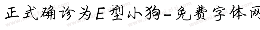 正式确诊为E型小狗字体转换