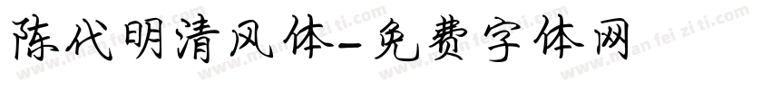 陈代明清风体字体转换