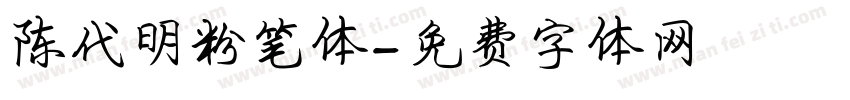 陈代明粉笔体字体转换