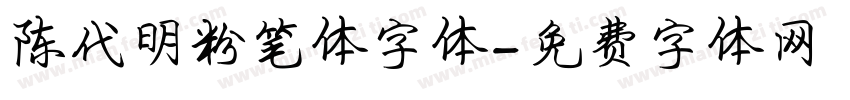陈代明粉笔体字体字体转换