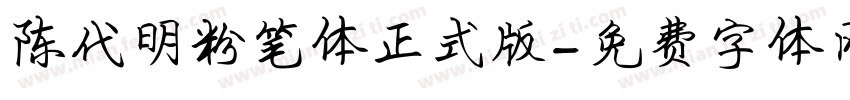 陈代明粉笔体正式版字体转换