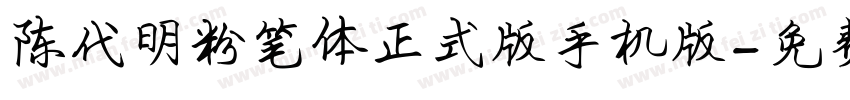 陈代明粉笔体正式版手机版字体转换