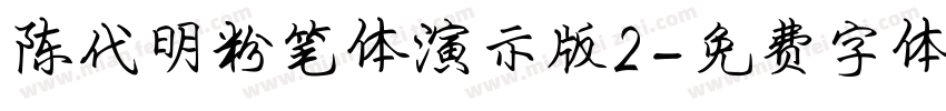 陈代明粉笔体演示版2字体转换